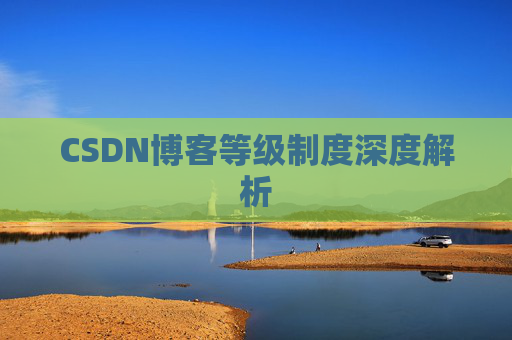 CSDN博客等级制度深度解析